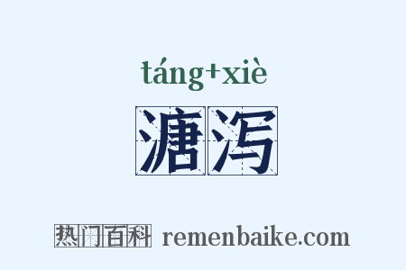 溏泻是什么意思的图片
